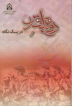 دفاع مقدس در یک نگاه