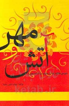 آتش و مهر: بررسی مفاهیم مدارا و خشونت در اندیشه سعدی