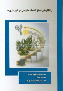 راهکارهای تحقق اقتصاد مقاومتی در شهرداری‌ها