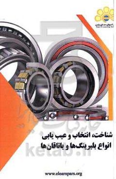 شناخت، انتخاب و عیب‌یابی انواع بلبرینگ‌ها و یاتاقان‌ها