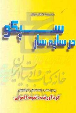 در سایه‌سار سپکو