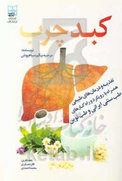 کبد چرب: تغذیه و درمان‌های طبیعی همراه با رویکرد و راه‌کارهای طب سنتی ایرانی و طب نوین