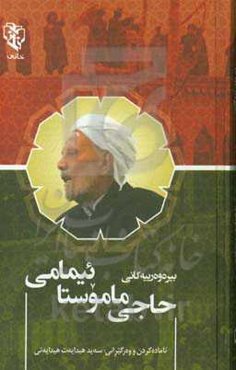 بیره‌وه‌رییه‌کانی حاجی ماموستا ئیمامی