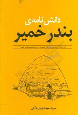 دانش‌نامه‌ی بندر خمیر (پژوهشی در تاریخ،‌ جغرافیا، طبیعت و مردم‌شناسی بندر خمیر)