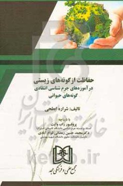 حفاظت از گونه‌های زیستی در آموزه‌های جرم‌شناسی انتقادی گونه‌های حیوانی