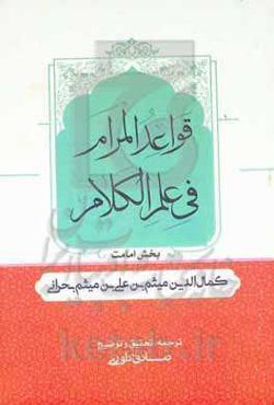 قواعد المرام فی علم الکلام: بخش امامت