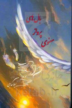 بال‌های پرواز معنوی: مختصر اما جاودانه با خالق هستی‌بخش