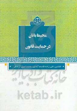 محیط‌بانان در حمایت قانون