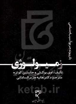 زمیولوژی: بازپیوند جرم و آسیب اجتماعی