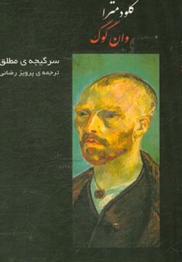 کلودمترا وان‌گوگ: سرگیجه‌ی مطلق