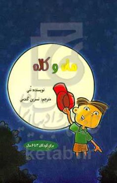 ماه و کلاه