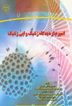 اسپرم از دیدگاه ژنتیک و اپی‌ژنتیک