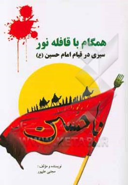 همگام با قافله نور: سیری بر قیام امام حسین (ع)