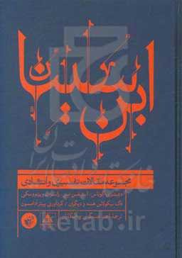 ابن سینا: مجموعه مقالات تفسیری و انتقادی