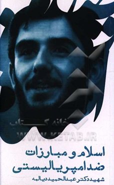 اسلام و مبارزات ضد امپریالیستی: سخنرانی شهید دکتر عبدالحمید دیالمه