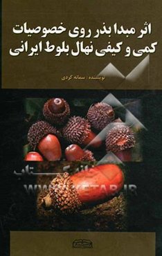 اثر مبدا بذر روی خصوصیات کمی و کیفی نهال بلوط ایرانی