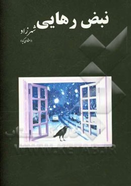 نبض رهایی (شهرزاد)