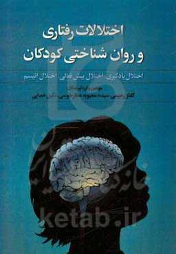 اختلالات رفتاری و روان‌شناختی کودکان: اختلال یادگیری، اختلال بیش‌فعالی، اختلال اتیسم