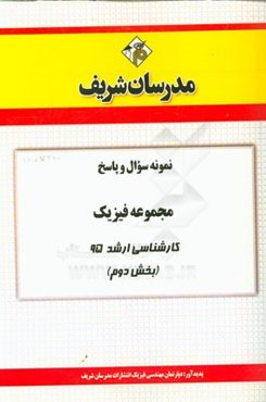 نمونه سوال و پاسخ مجموعه فیزیک کارشناسی ارشد 95 (بخش دوم)