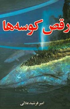 رقص کوسه‌ها