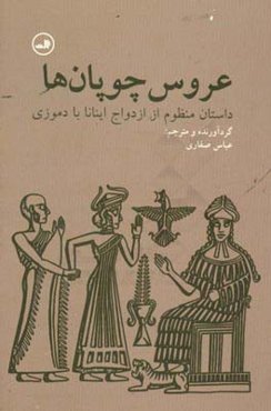 عروس چوپان‌ها: داستان منظوم از ازدواج اینانا با دموزی