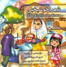 شهر خوشبختی = The fortunate town