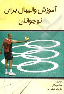 آموزش والیبال برای نوجوانان