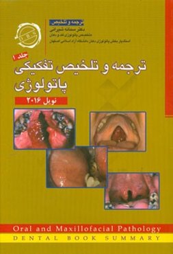 ترجمه و تلخیص تفکیکی پاتولوژی نویل 2016