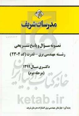 نمونه سوال و پاسخ‌ تشریحی رشته مهندسی برق - قدرت (کد 2304) دکتری سال 1399 (مرحله دوم)