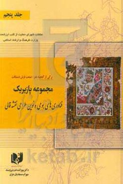 برگی از گنجینه هنر - صنعت فرش دستبافت: مجموعه پازیریک: ‌فناوری‌های بومی و نوین طراحی نقشه قالی