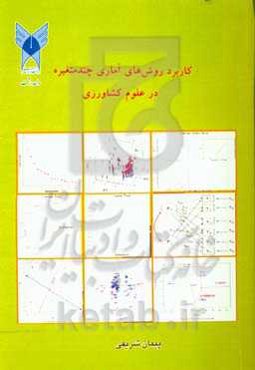 کاربرد روش‌های آماری چندمتغیره در علوم کشاورزی