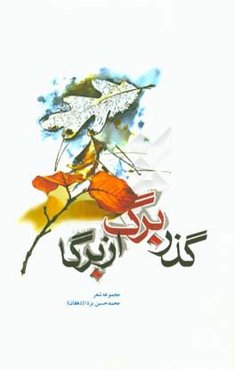 گذر برگ از برگا