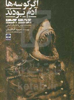 اگر کوسه‌ها آدم بودند (برتولت برشت؛ نمایشنامه‌نویس و کارگردان آلمانی)