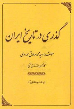 گذری در تاریخ ایران: اسطوره و اسطوره‌شناسی، عباسیان ...