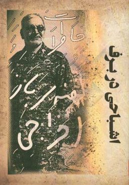 اشباحی در برف (خاطرات کهنه سرباز اخراجی)