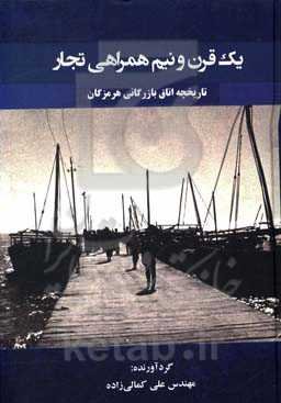یک قرن و نیم همراهی تجار «تاریخچه اتاق بازرگانی هرمزگان»
