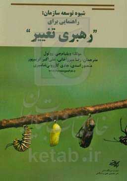 شیوه توسعه سازمان: راهنمایی برای رهبری تغییر