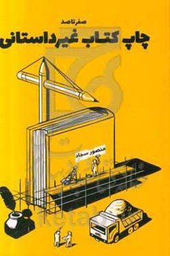 صفر تا صد چاپ کتاب غیرداستانی