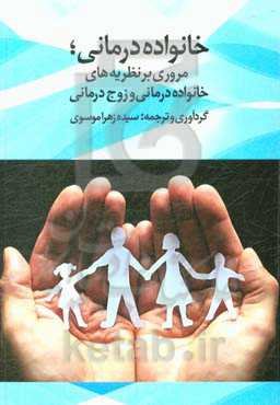 خانواده‌درمانی؛ مروری بر نظریه‌های خانواده‌درمانی و زوج‌درمانی