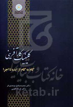 کلینیک کارآفرینی: گام به گام از ایده تا اجرا