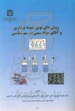 روش‌های نوین نمونه‌برداری و آنالیز مواد سمی در سم‌شناسی