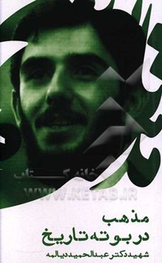 مذهب در بوته تاریخ: سخنرانی شهید دکتر عبدالحمید دیالمه