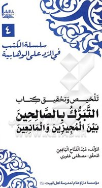 تلخیص و تحقیق کتاب: التبرک بِالصالحین بین‌المجیزین والمانِعین (دراسه مقارنه)