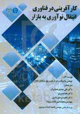 کارآفرینی در فناوری (انتقال نوآوری به بازار)