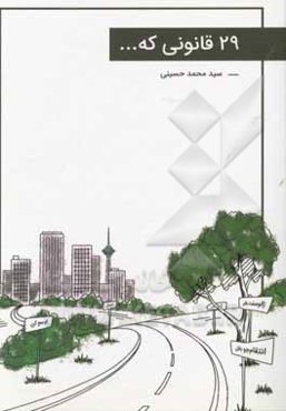 29 قانونی که ...