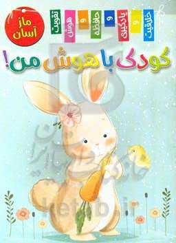 کودک باهوش من! ماز آسان