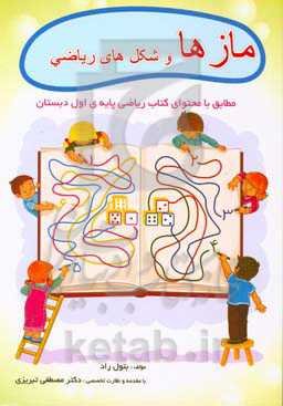 مازها و شکل‌های ریاضی: بر پایه‌ی کتاب ریاضی اول دبستان