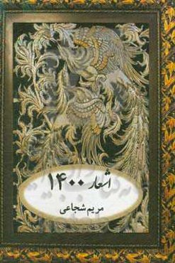 اشعار 1400