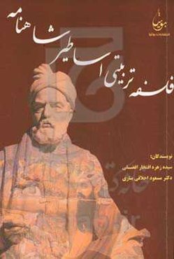 فلسفه تربیتی اساطیر شاهنامه