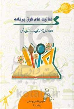 فعالیت‌های فوق‌برنامه (حلقه‌ی اتصال آموخته‌های مدرسه با زندگی واقعی)